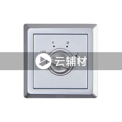 AE413-S 三速风机控制开关（银色） 300W