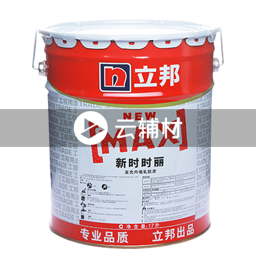 立邦新时时丽内墙乳胶漆-亚光17L