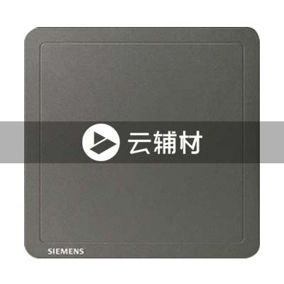 西门子致琦月银灰空白板