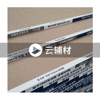 圣戈班红杰科石膏板B20+（粉色）1200*2400*9.5mm